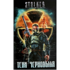S.T.A.L.K.E.R Тіні Чорнобиля. Збірник