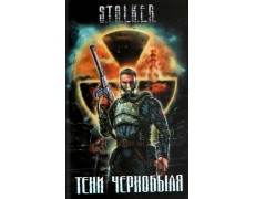 S.T.A.L.K.E.R Тіні Чорнобиля. Збірник