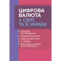 Цифровая валюта в мире и Украине: правовое регулирование, судебная практика, цифровые валюты, е-гривна. Дрозд О.Ю. (ЦНЛ)