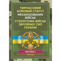 Тимчасовий бойовий статут Механізованих військ сухопутних військ Збройних Сил України. Частина 1 (бригада). (ЦНЛ)