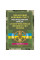 Временный боевой устав Механизированных войск сухопутных войск Вооруженных сил Украины. Часть 1(бригада). (ЦНЛ)