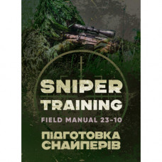Подготовка снайперов. Sniper Training. Field Manual 23-10. (ЦНЛ)