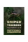 Подготовка снайперов. Sniper Training. Field Manual 23-10. (ЦНЛ)