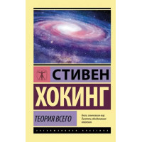 Теорія всього. Стівен Хокінг. (покет). (Ексклюзивна класика)