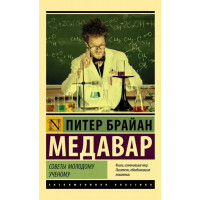 Поради молодому вченому. Пітер Брайан Медавар. (покет). (Ексклюзивна класика)