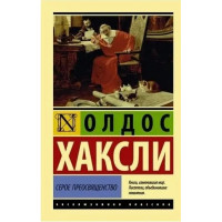 Серое Преосвященство. Олдос Хаксли. (покет). (Эксклюзивная классика)