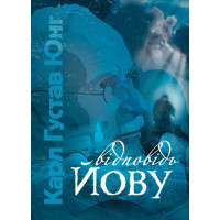 Ответ Иову. Карл Густав Юнг. (ЦНЛ)