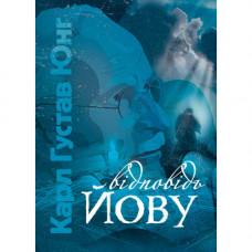 Ответ Иову. Карл Густав Юнг. (ЦНЛ)