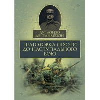 Подготовка пехоты к наступательному бою. Луи Лойзо де Гранмезон. (ЦНЛ)