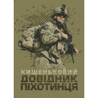 Карманный справочник пехотинца. (ЦНЛ)