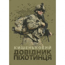 Карманный справочник пехотинца. (ЦНЛ)