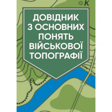 Справочник по основным понятиям военной топографии. (ЦНЛ)