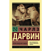 Происхождение видов. Чарльз Дарвин.  (эксклюзивная классика)