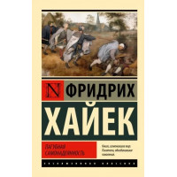 Згубна самовпевненість. Фрідріх Хайєк. (Ексклюзивна класика)