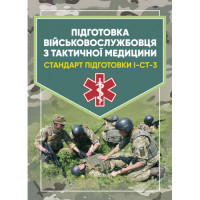 Подготовка военнослужащего по тактической медицине. Стандарт подготовки И-СТ-3 (ЦНЛ)