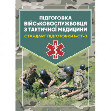 Підготовка військовослужбовця з тактичної медицини. Стандарт підготовки І-СТ-3 (ЦНЛ)
