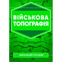 Военная топография: Учебное пособие. А.М. Кривошеев. (ЦНЛ)