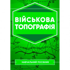 Военная топография: Учебное пособие. А.М. Кривошеев. (ЦНЛ)