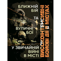 Высокоинтенсивные боевые действия в городах. Ближний бой и уличные бои в обычной войне в городе. (ЦНЛ)