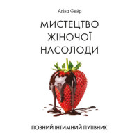 Искусство женского наслаждения. Полный интимный путеводитель. Фейр Алина. (ЦНЛ)