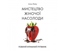 Мистецтво жіночої насолоди. Повний інтимний путівник. Фейр Аліна. (ЦНЛ)