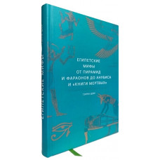 Єгипетські міфи. Від пірамід і фараонів до Анубіса та "Книги мертвих" Герри Дж. Шоу. (Подарункове видання)