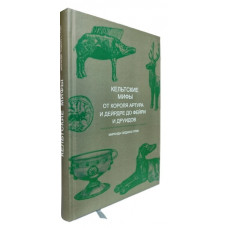 Кельтские мифы. От короля Артура и Дейрдре до фейри и друидов. Миранда Олдхаус-Грин. (Подарочное издание)