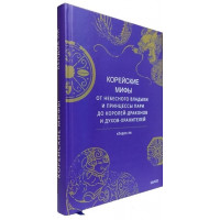 Корейские мифы. От небесного владыки и принцессы Пари до королей-драконов и духов-хранителей. Ли Кендок. (Подарочное издание)