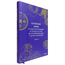 Корейские мифы. От небесного владыки и принцессы Пари до королей-драконов и духов-хранителей. Ли Кендок. (Подарочное издание)