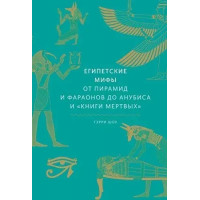 Єгипетські міфи. Від пірамід і фараонів до Анубіса та "Книги мертвих" Герри Дж. Шоу.