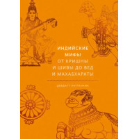 Індійські міфи. Від Крішни і Шиви до Вед і Махабгарати. Паттанаїк Д.