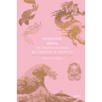 Японські міфи. Від кіцуне і йокаїв до "Дзвінка" і "Наруто". Джошуа Фрідман. 