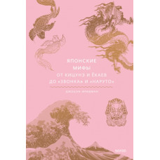 Японские мифы. От кицунэ и ёкаев до «Звонка» и «Наруто». Джошуа Фридман.
