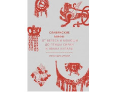 Слов'янські міфи. Від Велеса та Мокоші до птиці Сірін та Івана Купали.