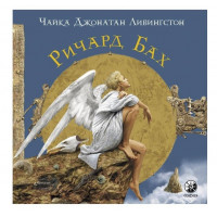 Чайка Джонатан Ливингстон. Ричард Бах.