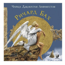 Чайка Джонатан Ливингстон. Ричард Бах.