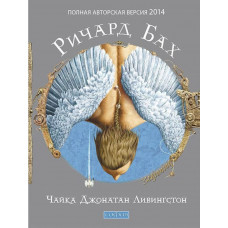 Чайка Джонатан Ливингстон. Ричард Бах. (Твердый переп.)