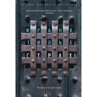 Страх. Франк Тилье.