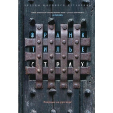 Страх. Франк Тилье.