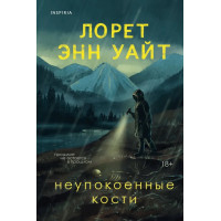 Неупокоенные кости. Уайт Л.Э.