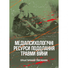 Медиапсихологические ресурсы преодоления травм войны. 2-е изд., испр. и доп. Н. И. Череповская (ЦНЛ)