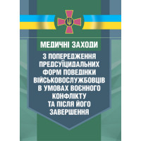 Медицинские мероприятия по предупреждению прессуицидальных форм поведения военнослужащих в условиях военного конфликта и после его завершения (ЦНЛ)