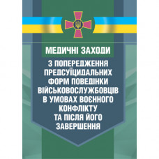 Медицинские мероприятия по предупреждению прессуицидальных форм поведения военнослужащих в условиях военного конфликта и после его завершения (ЦНЛ)