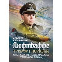 Люфтваффе: триумф и поражение. Воспоминания фельдмаршала Третьего рейха. 1933-1947. Альберт Кессельринг (ЦНЛ)