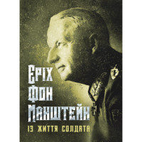 Из жизни солдата. Эрих фон Манштейн (ЦНЛ)