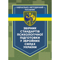 Збірник стандартів психологічної підготовки у Збройних Силах України. За ред. генерал-майора В. Клочкова (ЦНЛ)