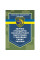 Сборник стандартов психологической подготовки в Вооруженных силах Украины. Под ред. генерал-майора В. Клочкова (ЦНЛ)