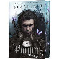 Фейри и алхимия. Ртуть. Келли Гарт. Книга 1