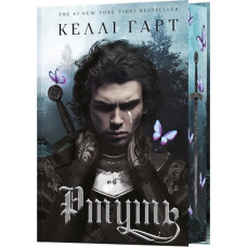 Фейри и алхимия. Ртуть. Келли Гарт. Книга 1