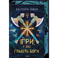 Игры, в которые играют боги. Эбигейл Овен. Книга 1